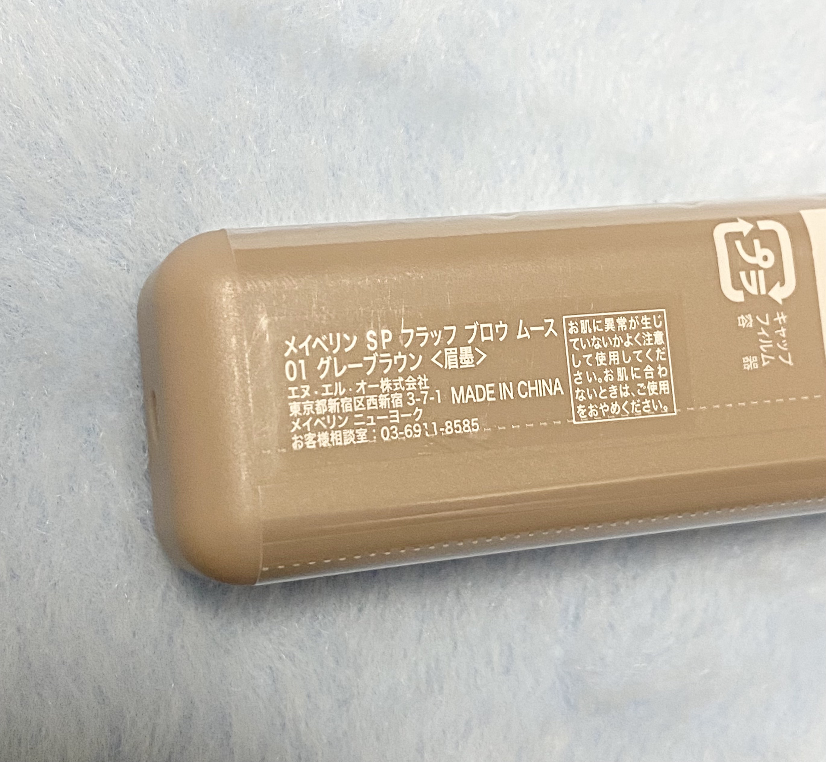 ＳＰ フラッフ ブロウ ムース 01 ごまムースラテ（グレーブラウン）/MAYBELLINE NEW YORK/眉マスカラを使ったクチコミ（2枚目）