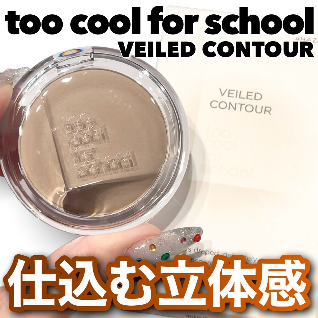 ヴェールドコントゥア/too cool for school/シェーディングを使ったクチコミ（1枚目）