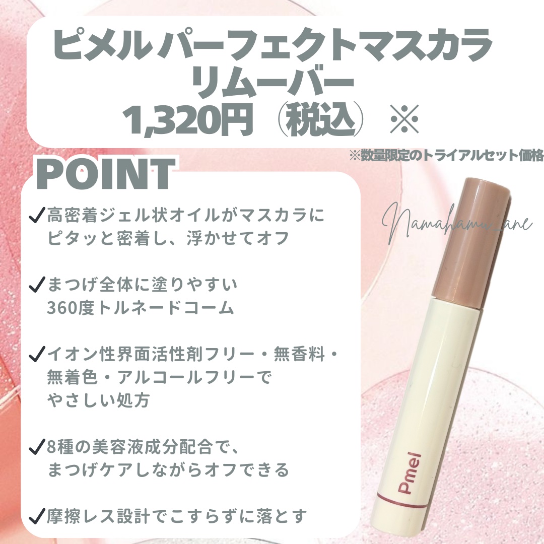 ピメル パーフェクトマスカラリムーバー/pdc/ポイントメイクリムーバーを使ったクチコミ（2枚目）