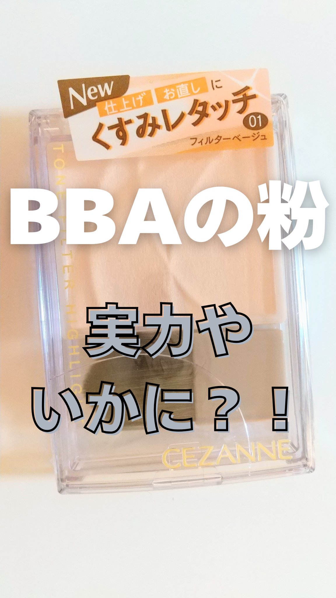 トーンフィルターハイライト/CEZANNE/パウダーハイライトを使ったクチコミ（1枚目）