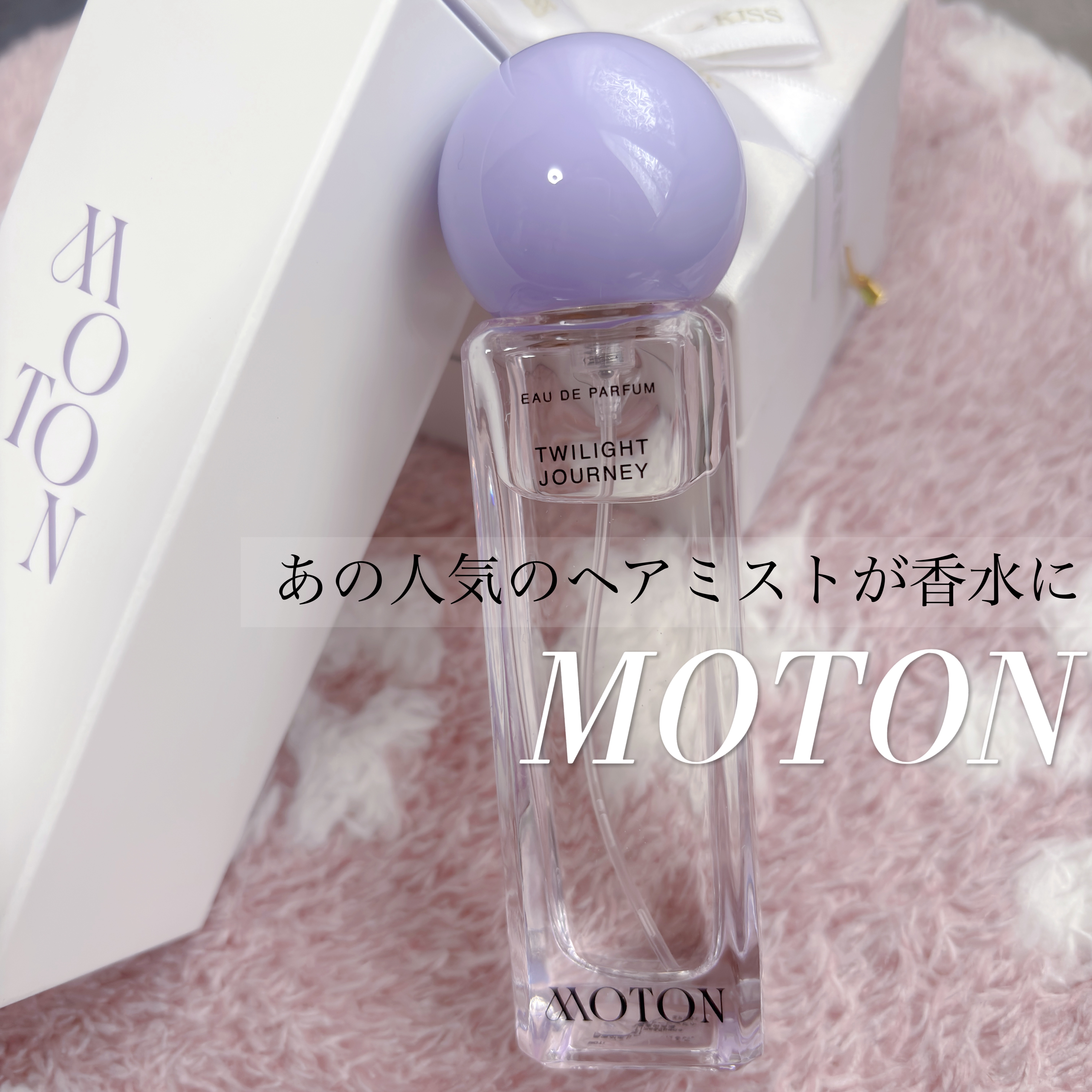 オードパルファム TWILIGHT JOURNEY/MOTON/香水(レディース)を使ったクチコミ（1枚目）