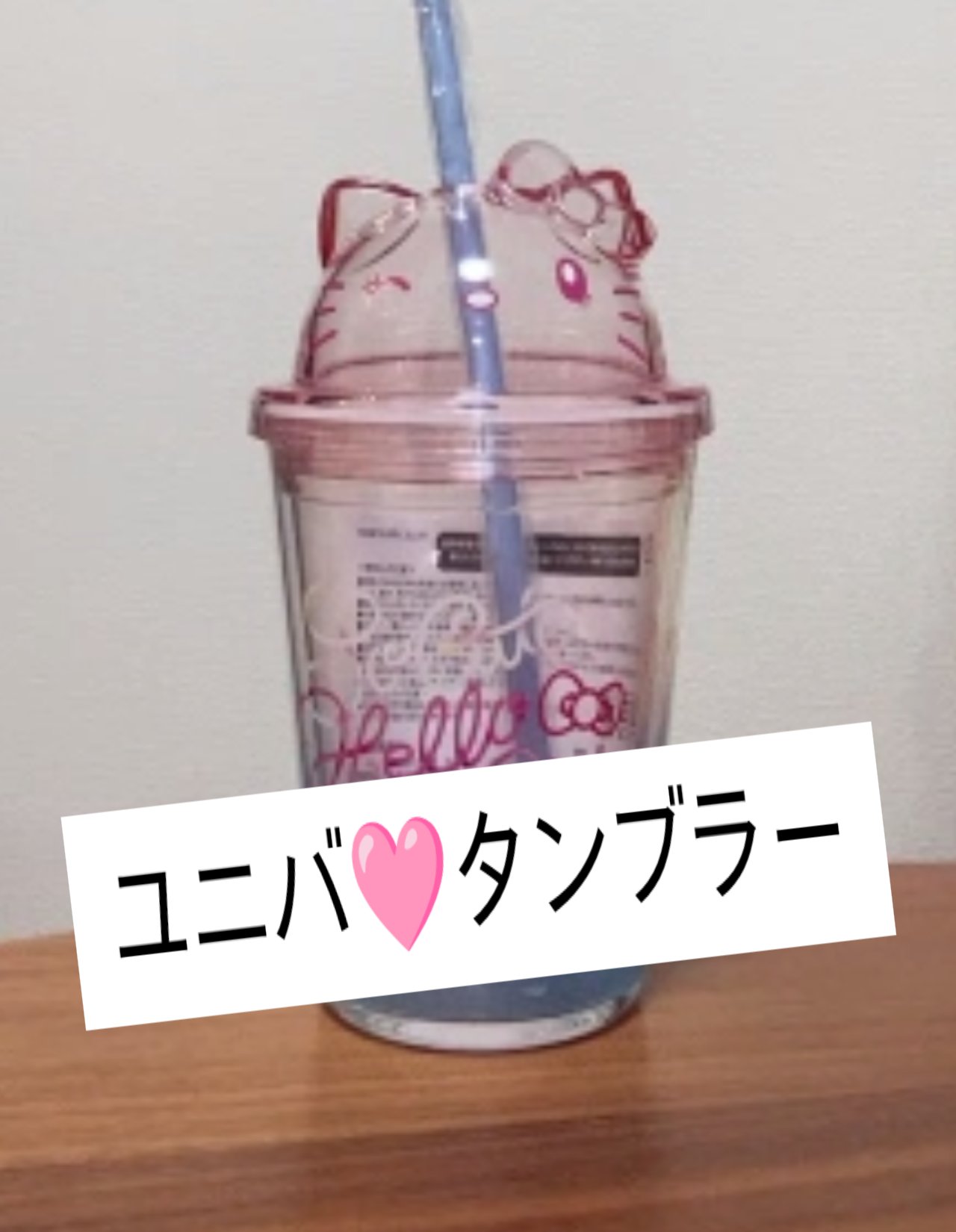 ユニバーサルスタジオ　
🤍🤍🤍🤍🤍🤍🤍🤍🤍🤍🤍
タンブラー
ストロー付き
ハローキティ

娘🩷の

＃娘ユニバ　←ご参考までに⋯

タンブラー 可愛いので
気になってる方は 是非チェックしてみてください
　＃ユニバ　