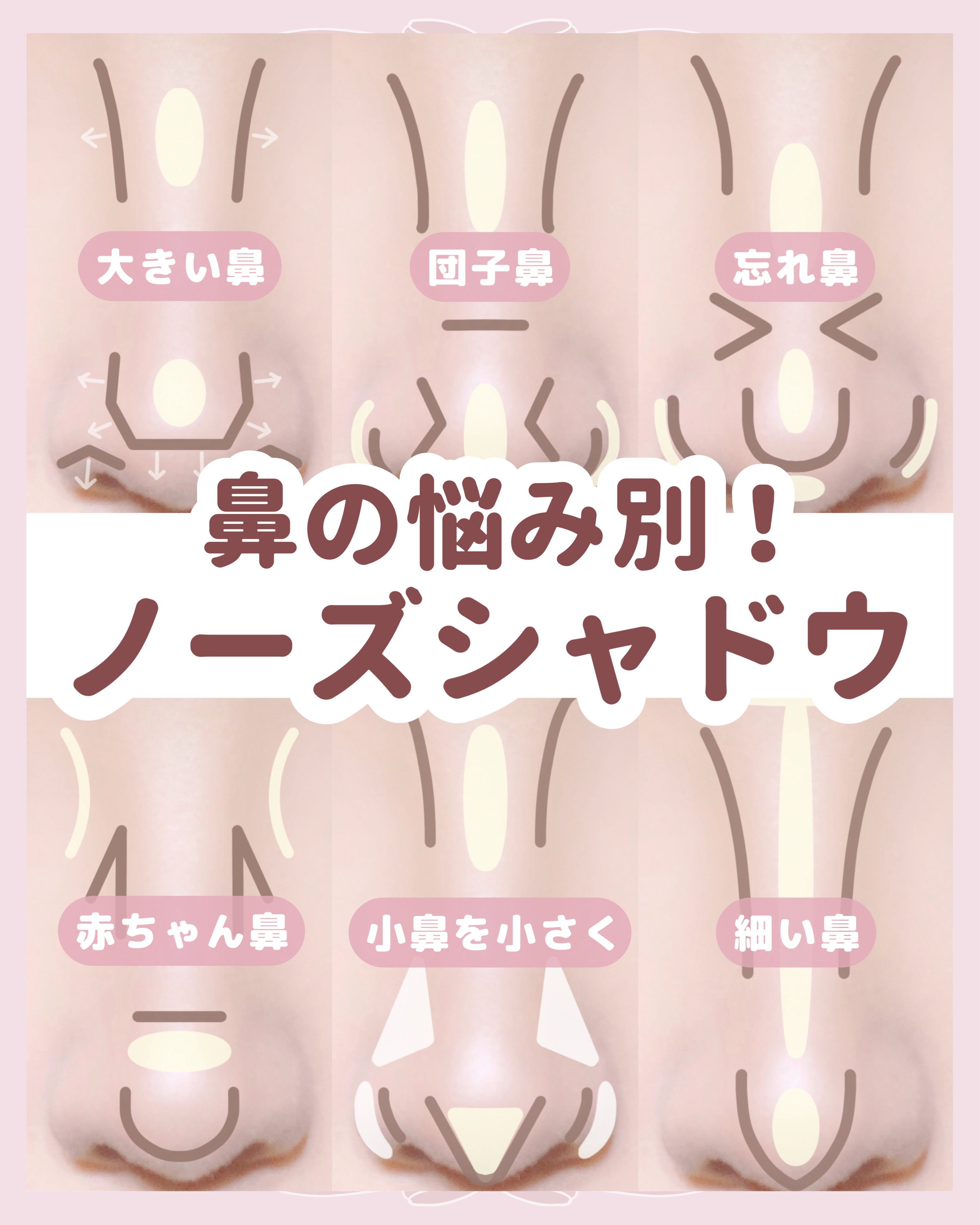 

　＼ 整形級！ ／


　鼻の悩みを解消できる

　ノーズシャドウ６選です🙌🏻


　🤍 小鼻が大きい

　🤍 忘れ鼻になりたい

　🤍 団子鼻が気になる

　🤍 赤ちゃんのような幼い雰囲気になりた