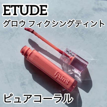 ETUDE グロウ フィクシングティントのクチコミ「
✩…✩…✩…✩…✩…✩…✩…✩…✩…✩…✩…✩…
ETUDE
.....」(1枚目)