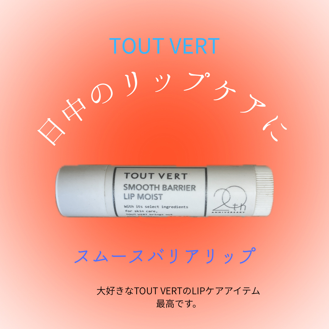 TOUT VERT スムースバリアリップのクチコミ「TOUT VERTスムースバリアリップを使ってみました。

テクスチャーはなめらかで、唇にのせ.....」（1枚目）