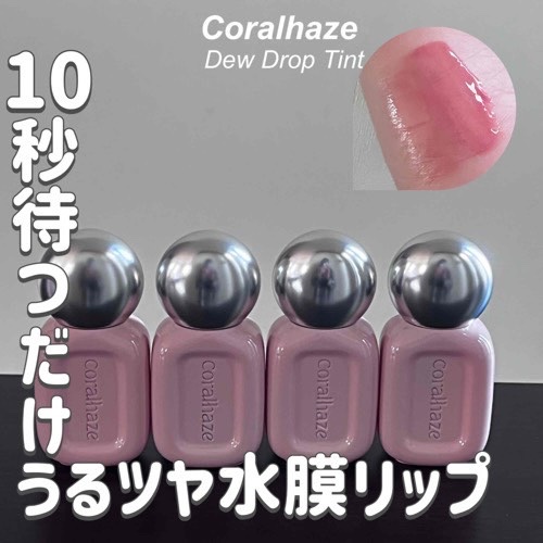 デュードロップ/Coralhaze/リップティントを使ったクチコミ（1枚目）