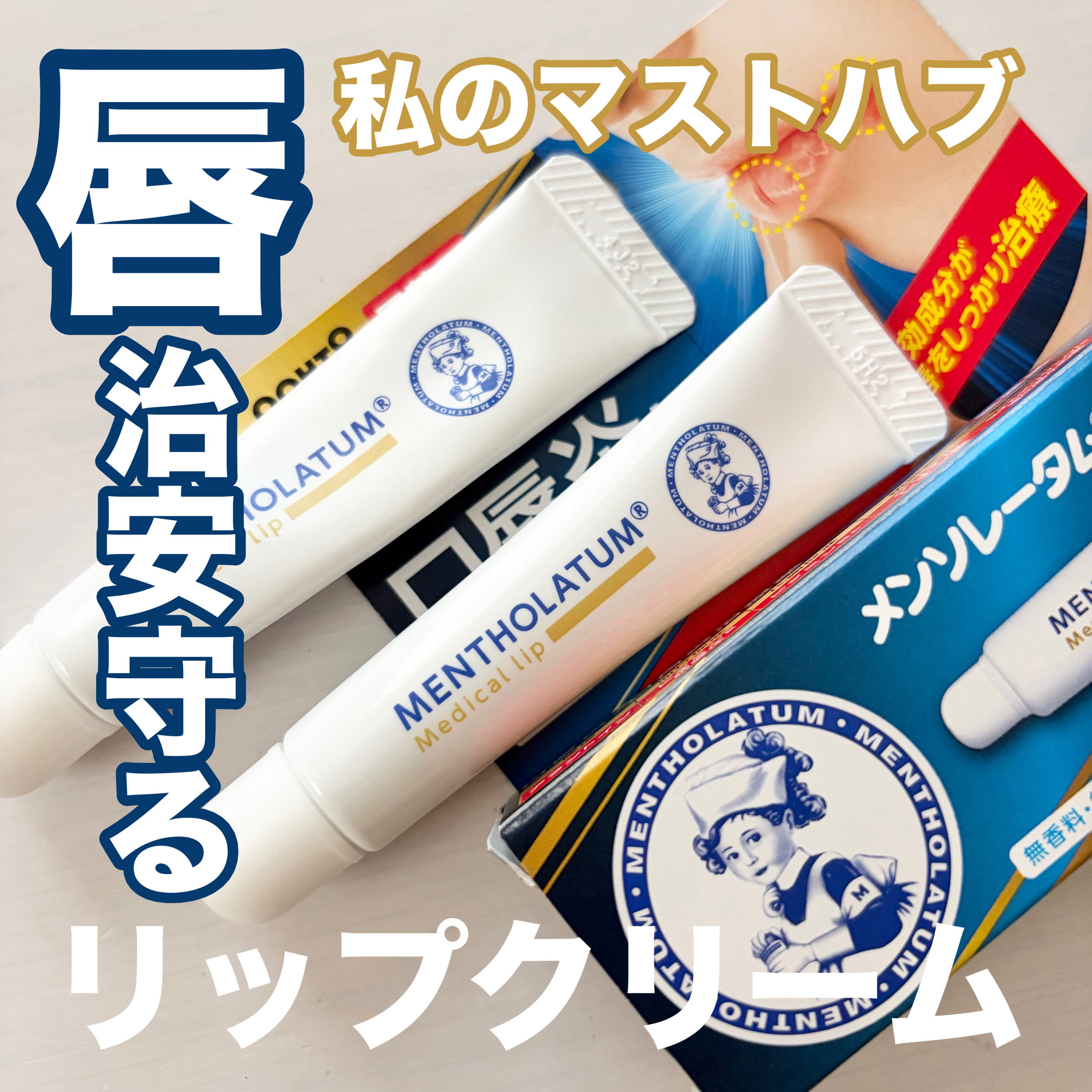 メディカルリップnc（医薬品）/メンソレータム/その他を使ったクチコミ（1枚目）