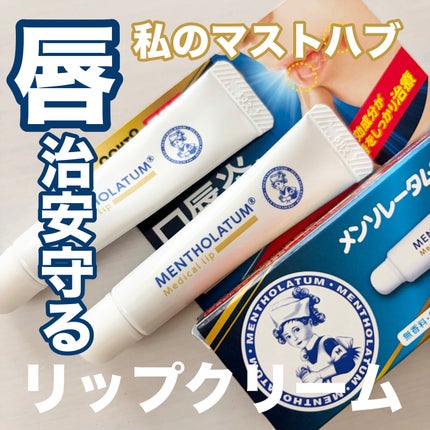 メディカルリップnc(医薬品)/メンソレータム/その他を使ったクチコミ(1枚目)
