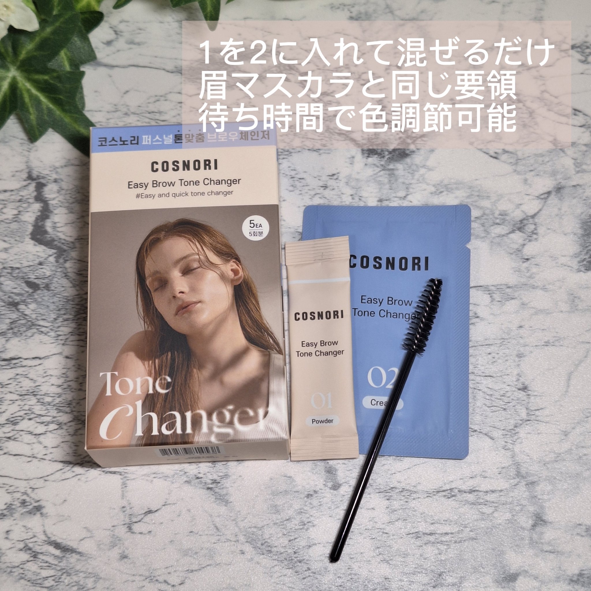 イージーブロウトーンチェンジャー/COSNORI/その他アイブロウを使ったクチコミ（2枚目）