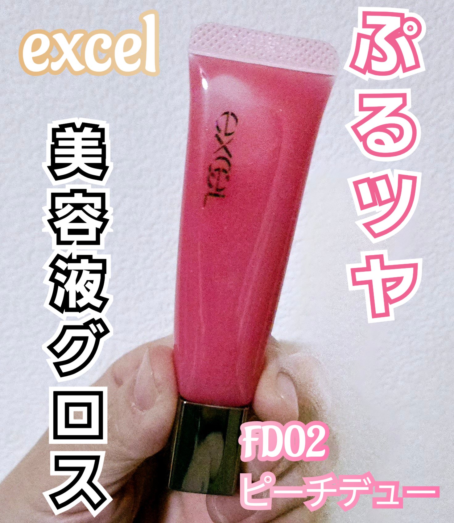 エクセル パンプフルドロップ/excel/リップグロスを使ったクチコミ（1枚目）