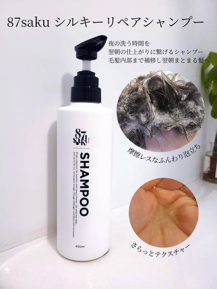 87saku ハナサク シルキーリペア シャンプー/トリートメント/87saku/市販シャンプーを使ったクチコミ(3枚目)