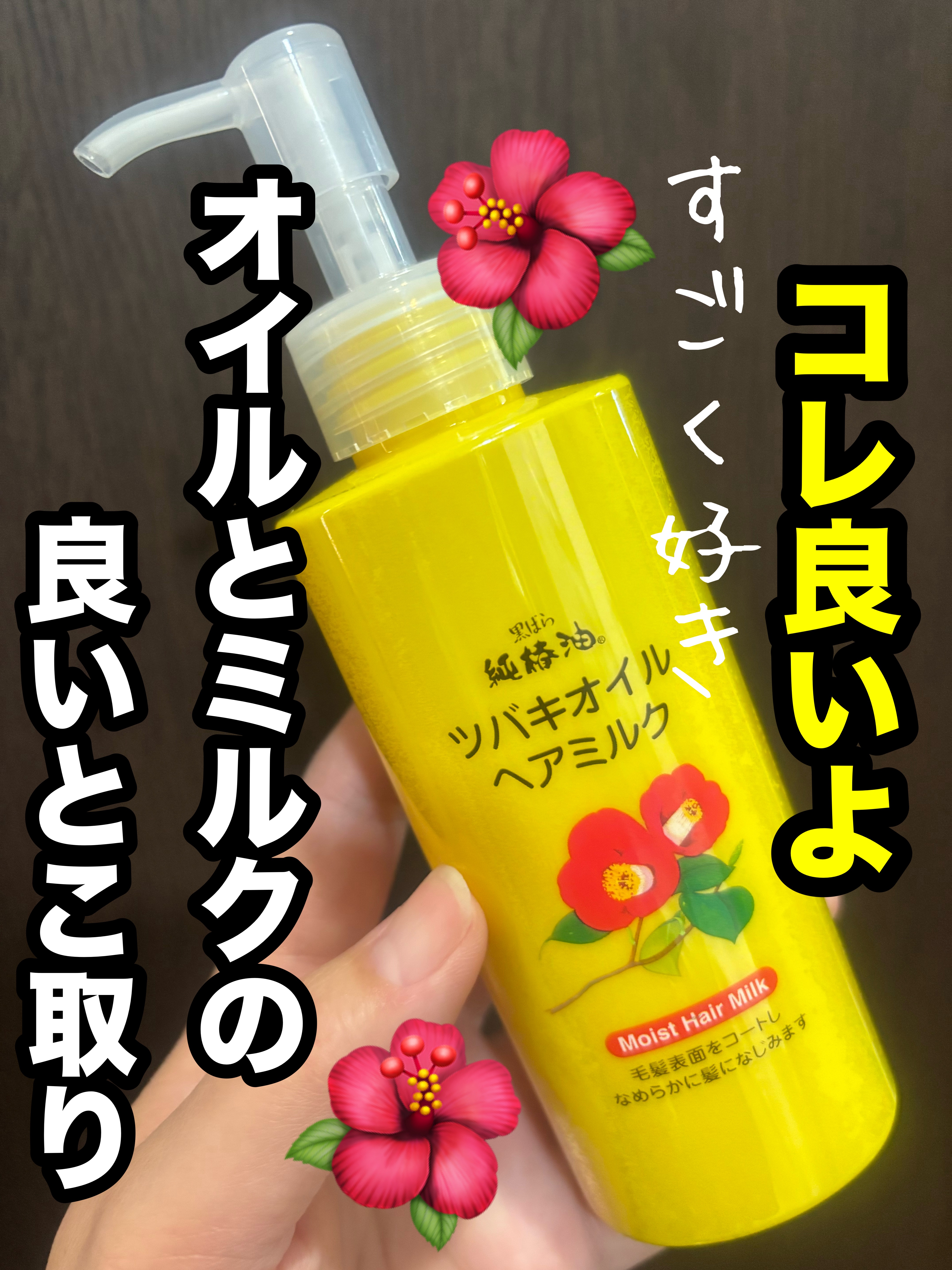 コレ良いよ〜🙌プチプラだし試しやすい‼︎

買って正解でした〜👍👍👍👍👍

オイルとヘアミルクの良いとこ取り🤩

【黒ばら本舗】
ツバキオイル ヘアミルク
オープン価格

🌺────────────

軽いつけ心地で重くなら