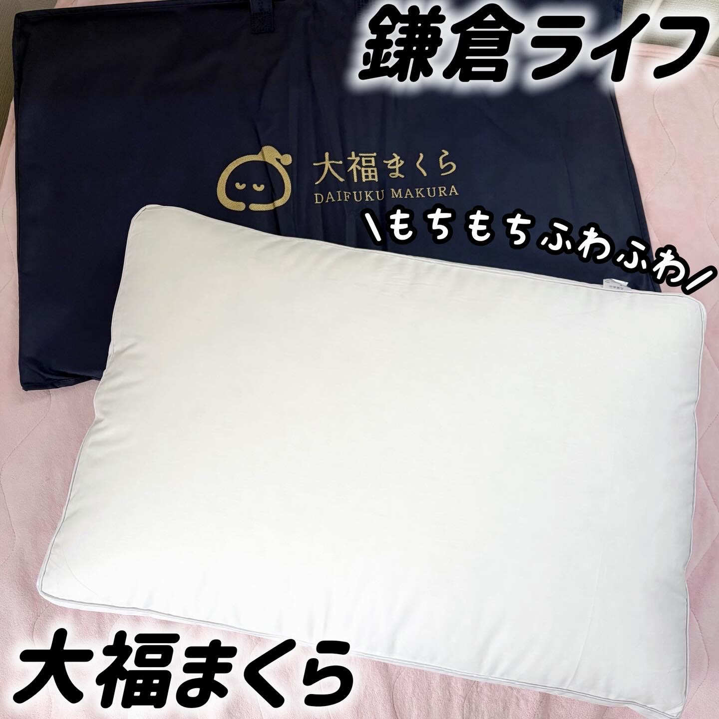 大福まくら/鎌倉ライフ/その他を使ったクチコミ（1枚目）