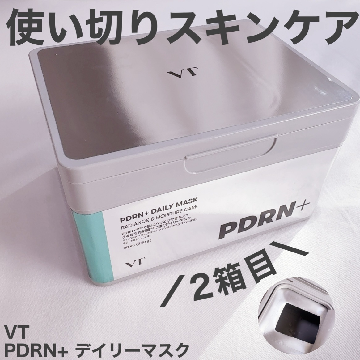 ＼使い切りマスク／

VTのPDRN+ デイリーマスクを二箱目使い切りました！

なんか肌が乾燥してしおしお…って時には
これを使ってた♡
うるうるになるし、重すぎず、軽すぎず使いやすい！
2個目の使いきりでした。

夏もよく使ってたけど
