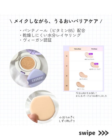 COSNORI パンテノールバリアクッションのクチコミ「\ 軽やかに密着して、重ねてもきれい。/
COSNORI
パンテノール バリアクッションファ.....」(3枚目)