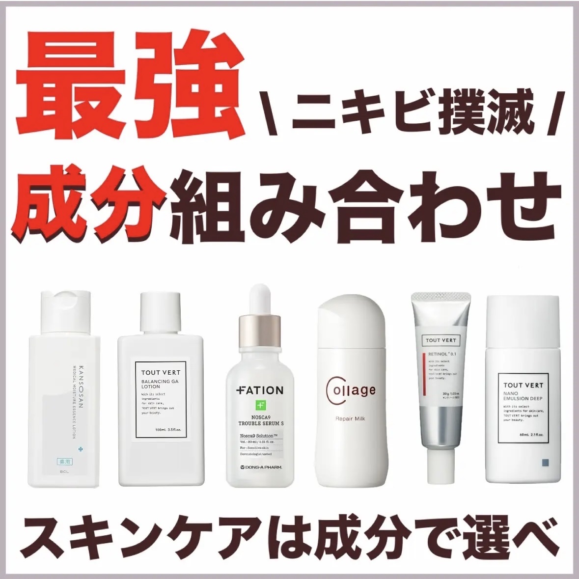 ニキビ肌に終止符を‼️
赤ニキビに最強‼️成分組み合わせ🔥


皆様こんにちは、んーです🐰

今回は
赤ニキビを早く治す＆もう作らせない
最強な成分組み合わせを紹介✨


スキンケアは成分で選んでくださいね🥹

活性化赤ニキビで1番の