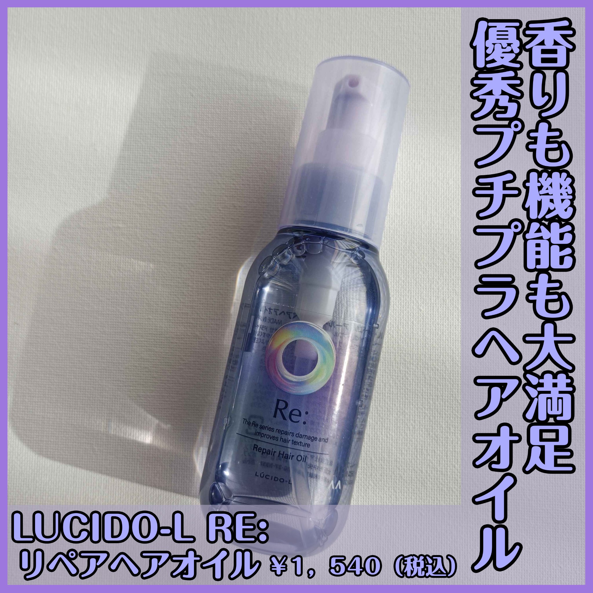 アールイー　リペアヘアオイル/ルシードエル/ヘアオイルを使ったクチコミ（1枚目）