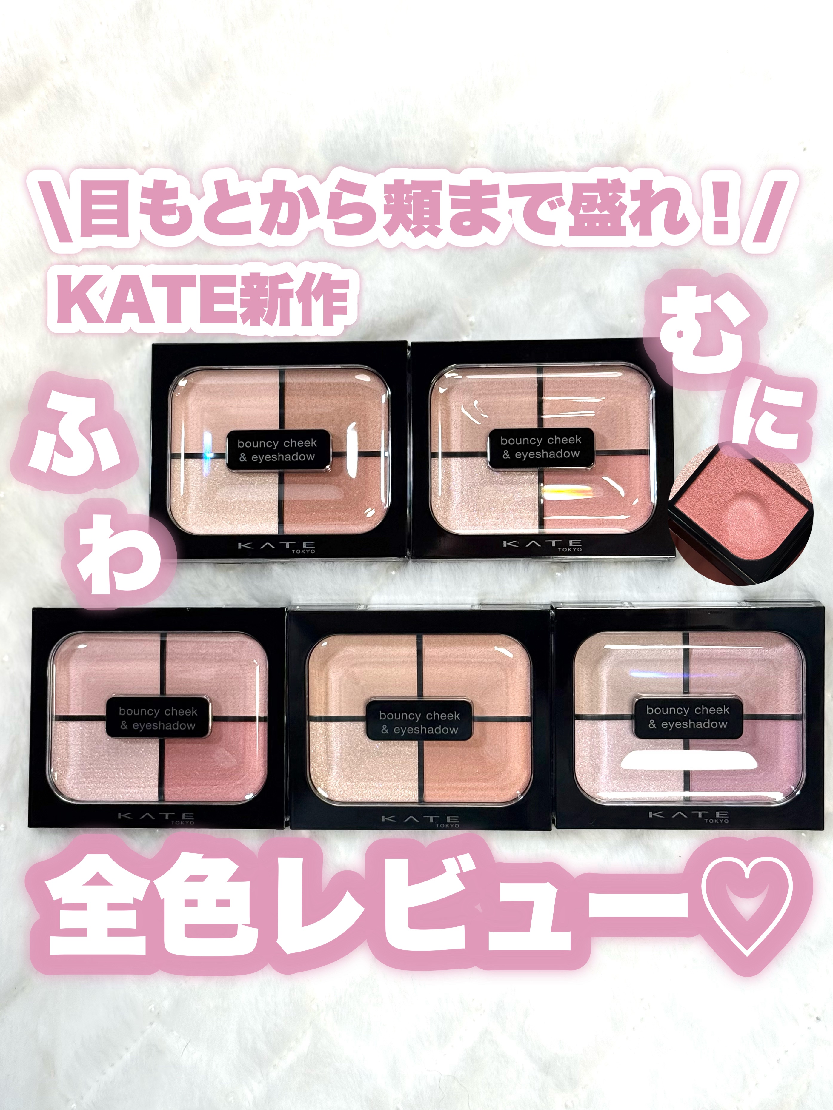 バウンシーチークシャドウ/KATE/マルチパレットを使ったクチコミ（1枚目）