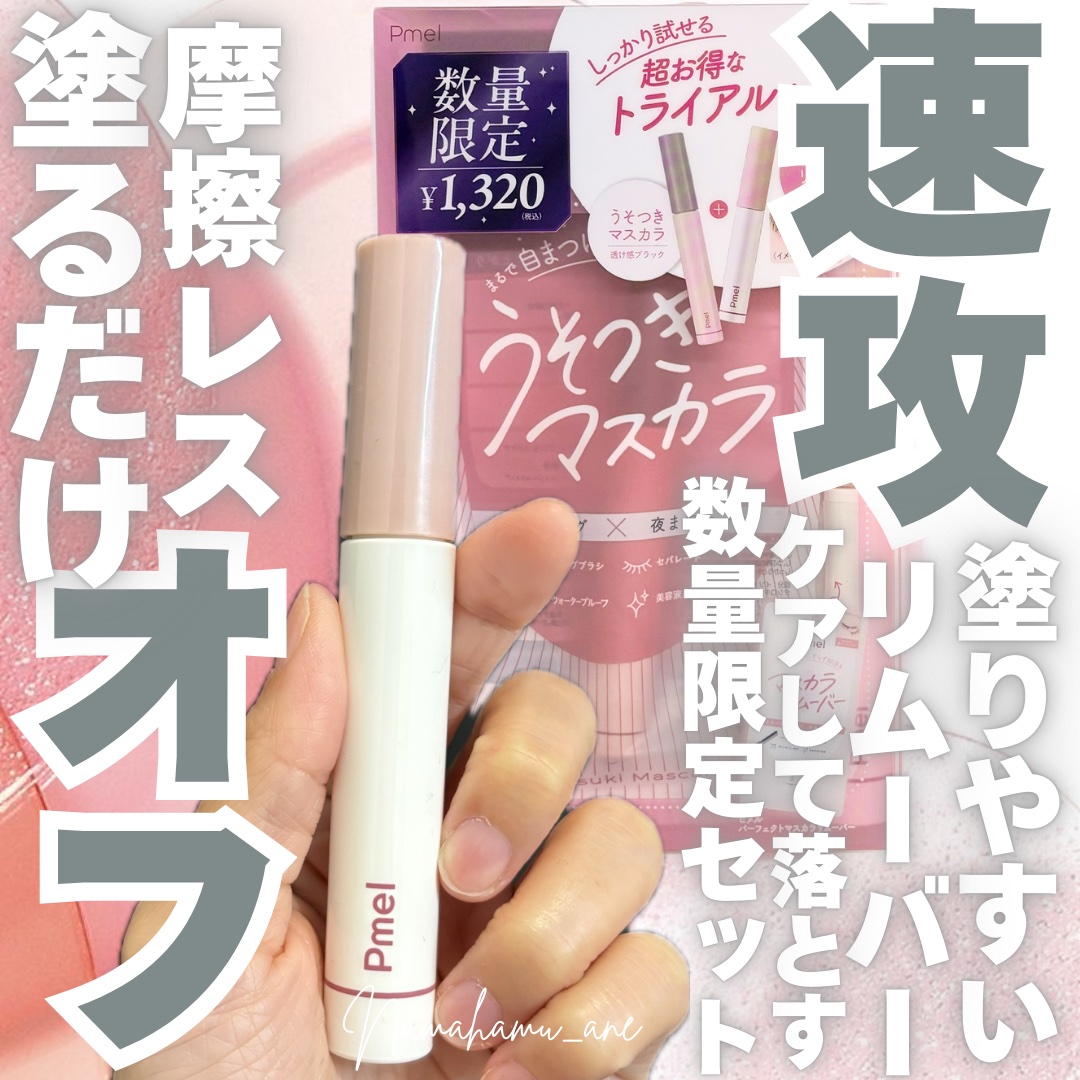 ピメル パーフェクトマスカラリムーバー/pdc/ポイントメイクリムーバーを使ったクチコミ（1枚目）