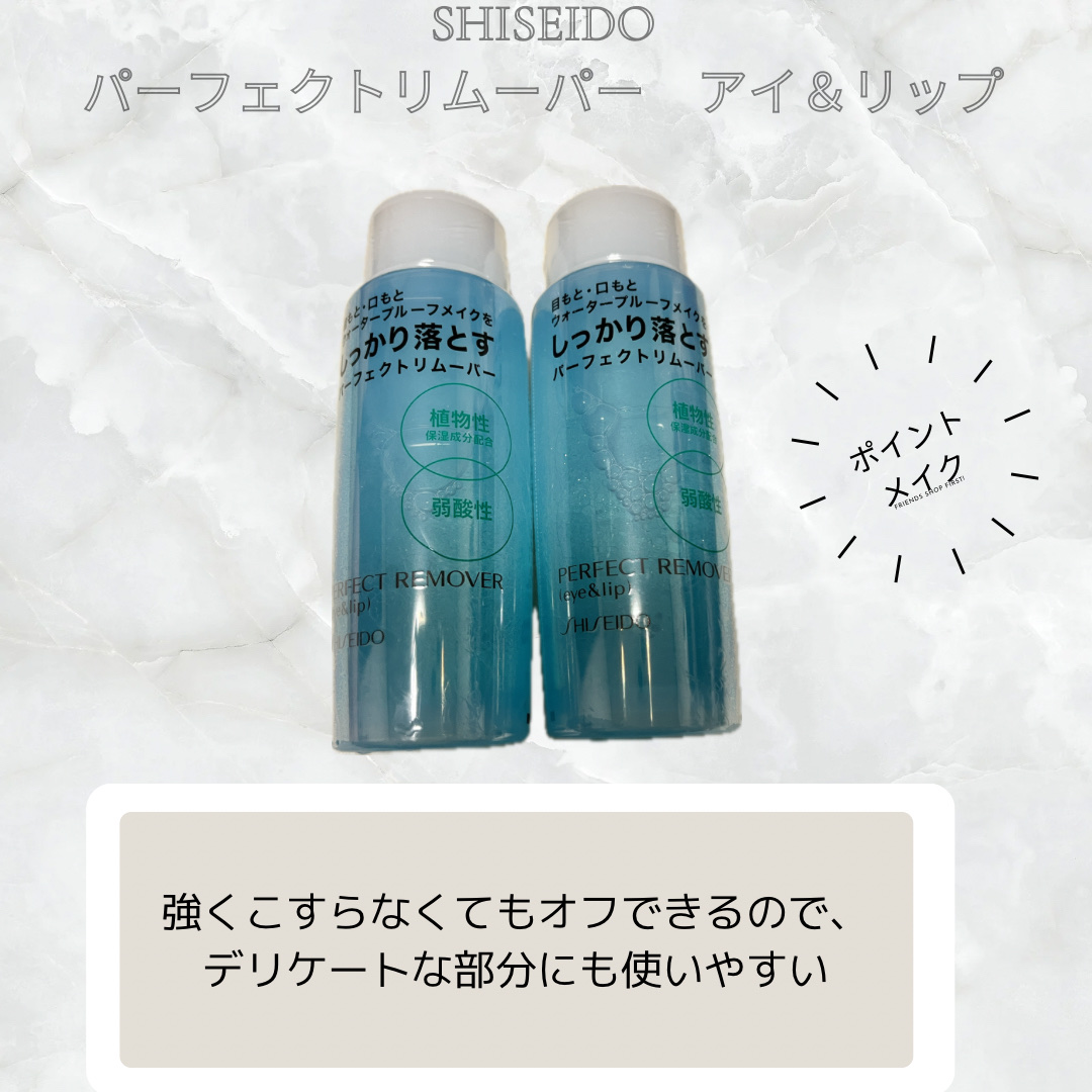 パーフェクトリムーバー（アイ＆リップ）/SHISEIDO/ポイントメイクリムーバーを使ったクチコミ（1枚目）