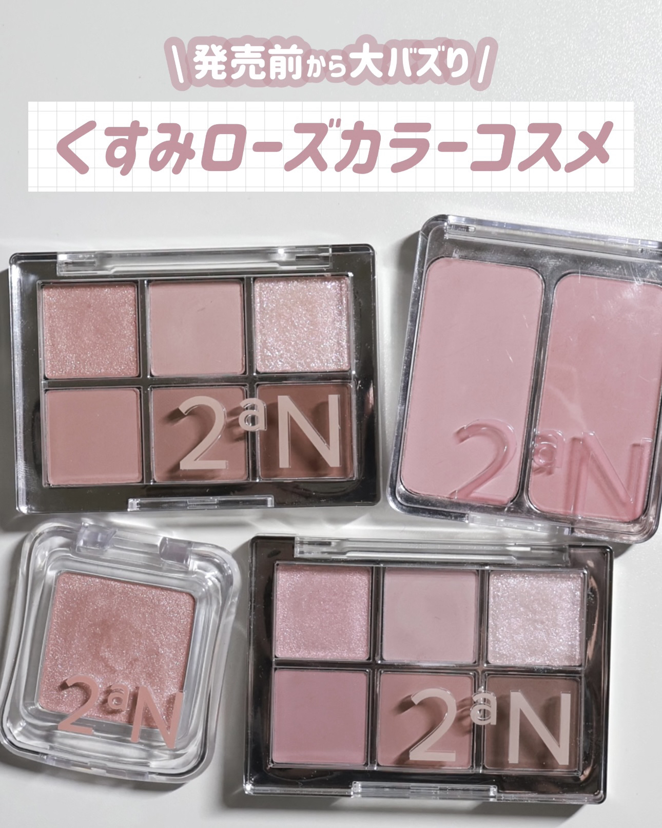 【新作コスメ】 \ 発売前から大バズり / 2aN新作のローズブレンディングコレクションを全種レポ🥀

┈┈┈┈┈┈┈┈┈┈┈┈

2aN

ベターミーアイパレット
・19 Mellow Rose
・20 Rosy Fog
各¥2,200