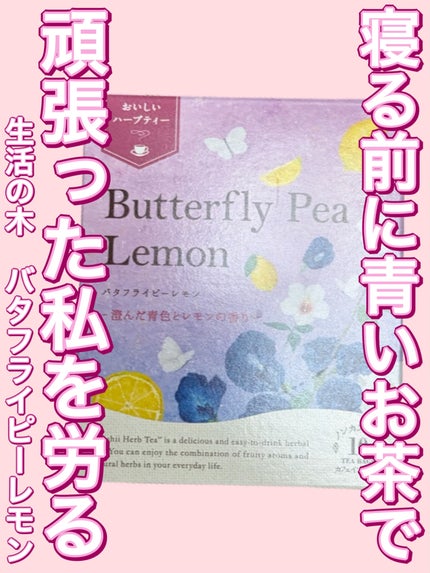 おいしいハーブティー/生活の木/ドリンクを使ったクチコミ(1枚目)