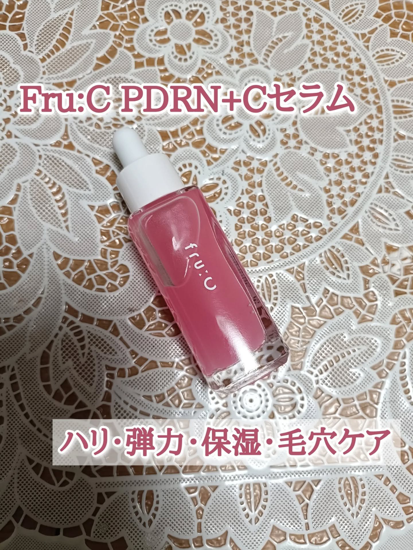 fru:C PDRN+Cセラム/Fru:C/美容液を使ったクチコミ（1枚目）