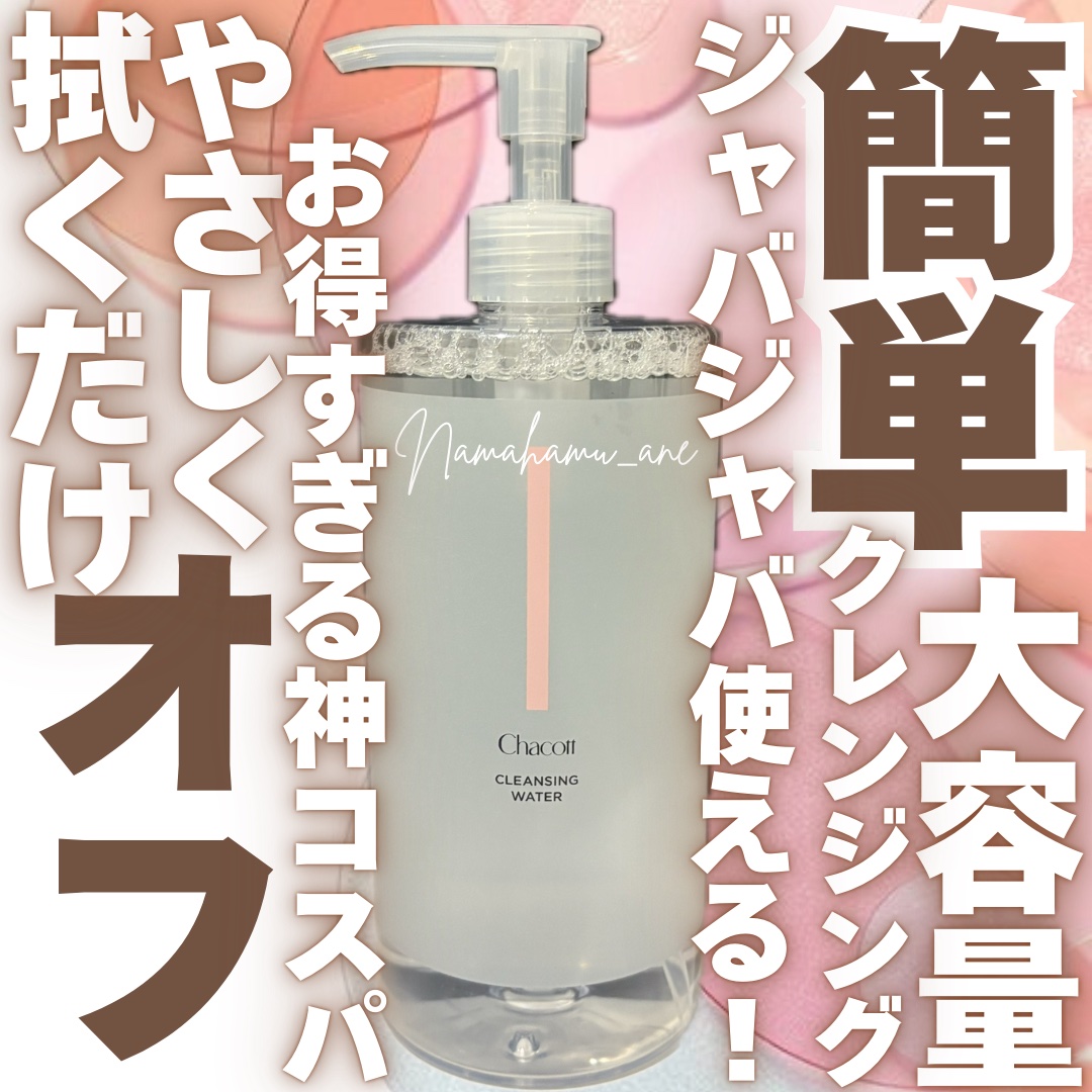 クレンジングウォーター/チャコット・コスメティクス/クレンジングウォーターを使ったクチコミ（1枚目）