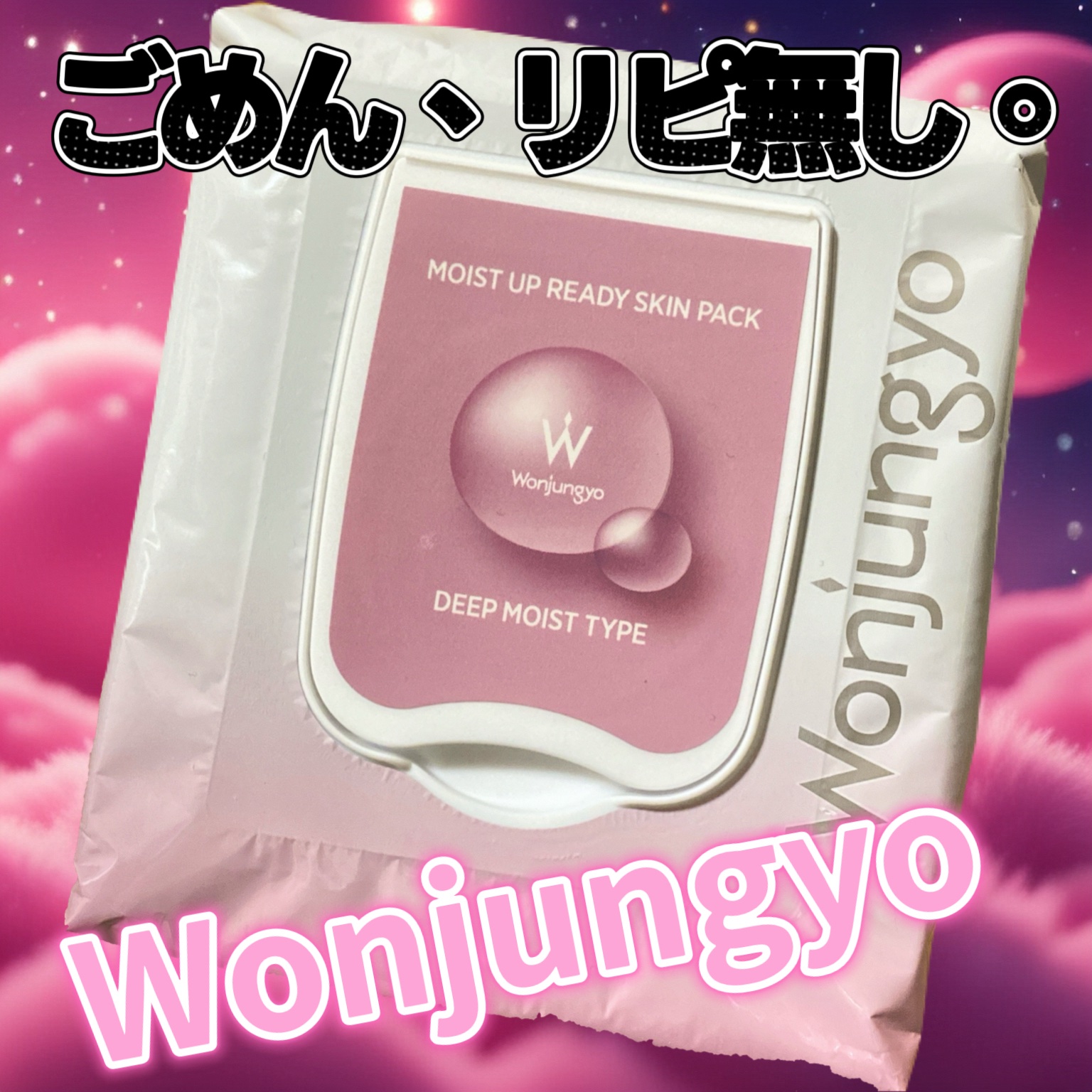 #Wonjungyo　#韓国コスメ #乾燥肌 #韓国スキンケア #保湿 #プチプラコスメ #バズりコスメ #コスメ #シートパック #コスメ紹介 #垢抜け #プチプラ #韓国メイク #保湿ケア #コスメレビュー #メイク #朝パック #高保