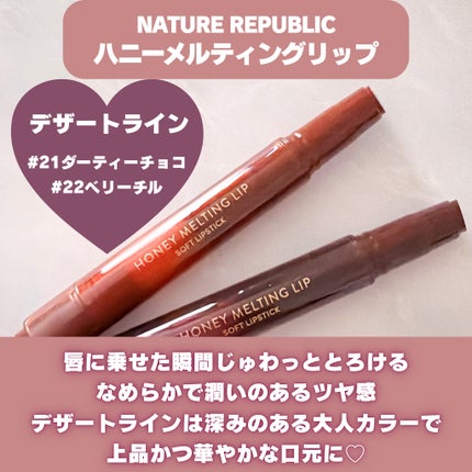 ネイチャーリパブリック ハニーメルティングリップのクチコミ「NATURE REPUBLIC(@naturerepublic_jp)様より
ハニーメルティン.....」(2枚目)