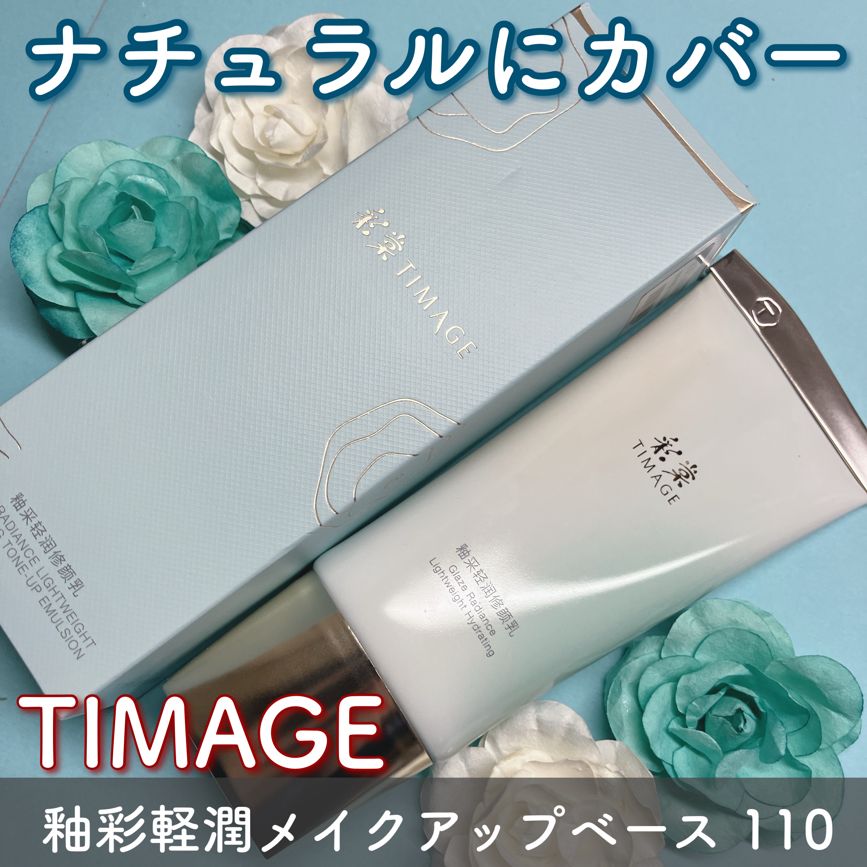 TIMAGE 釉彩軽潤メイクアップベースのクチコミ「+.・ꊛᱸ❄︎ꊛᱸ❄︎ ꊛᱸ.・ꊛᱸ❄︎ꊛᱸ❄︎ ꊛ.・ꊛᱸ❄︎ꊛᱸ❄︎ ꊛᱸ.+・

釉彩軽.....」（1枚目）