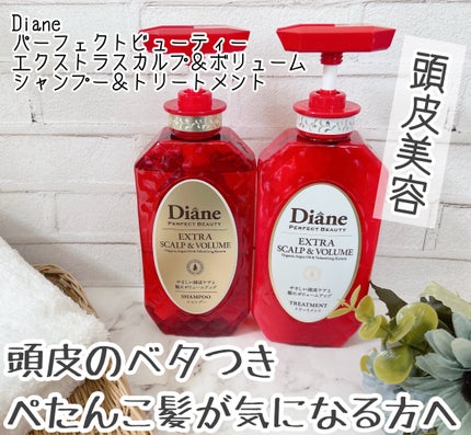 パーフェクトビューティー エクストラスカルプ&ボリューム シャンプー&トリートメント/ダイアン/市販シャンプーを使ったクチコミ(1枚目)