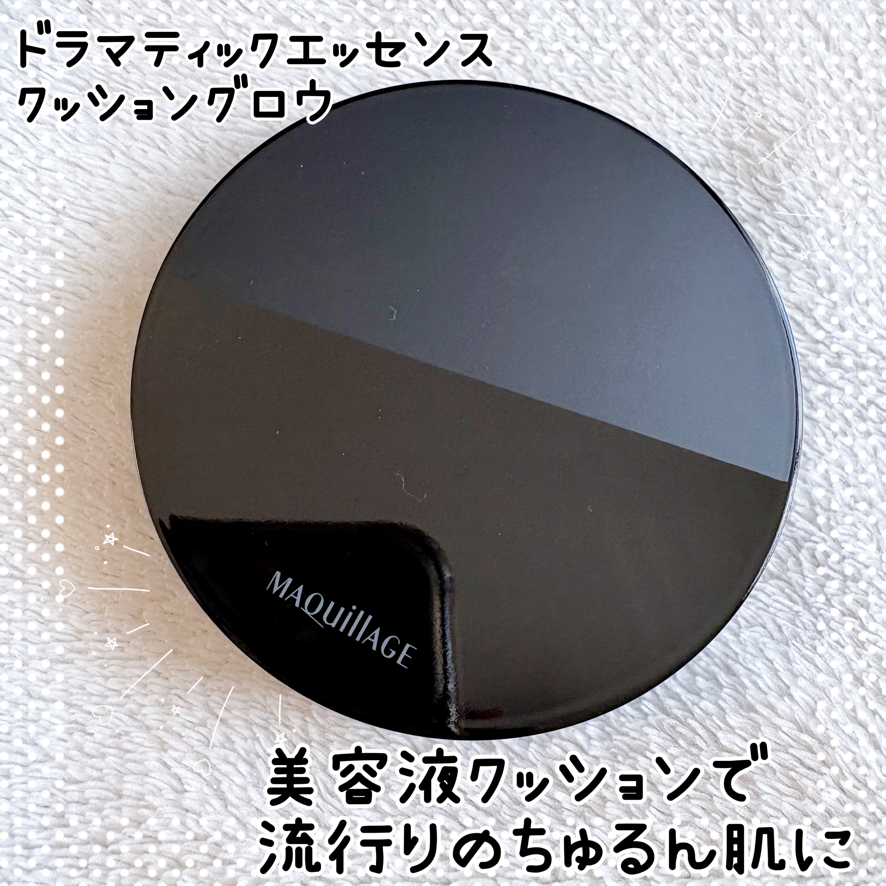 「マキアージュ」さまから
商品提供をいただきました。

＼美容液クッションで流行りのちゅるん肌に／
ドラマティックエッセンスクッショングロウ

美容液生まれでスキンケアしながら
ツヤ肌を叶えてくれるそう😌

みずみずしくなめらかなテクスチ