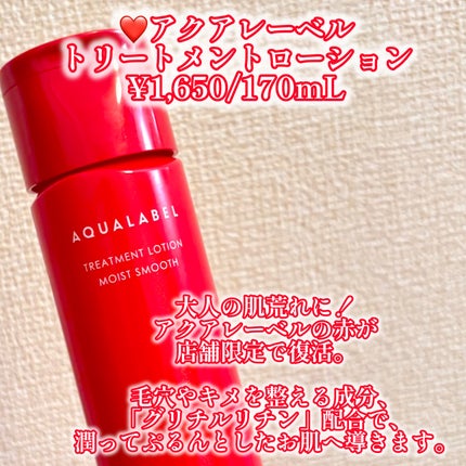 アクアレーベル トリートメントローション (モイストスムース)/アクアレーベル/化粧水を使ったクチコミ(2枚目)
