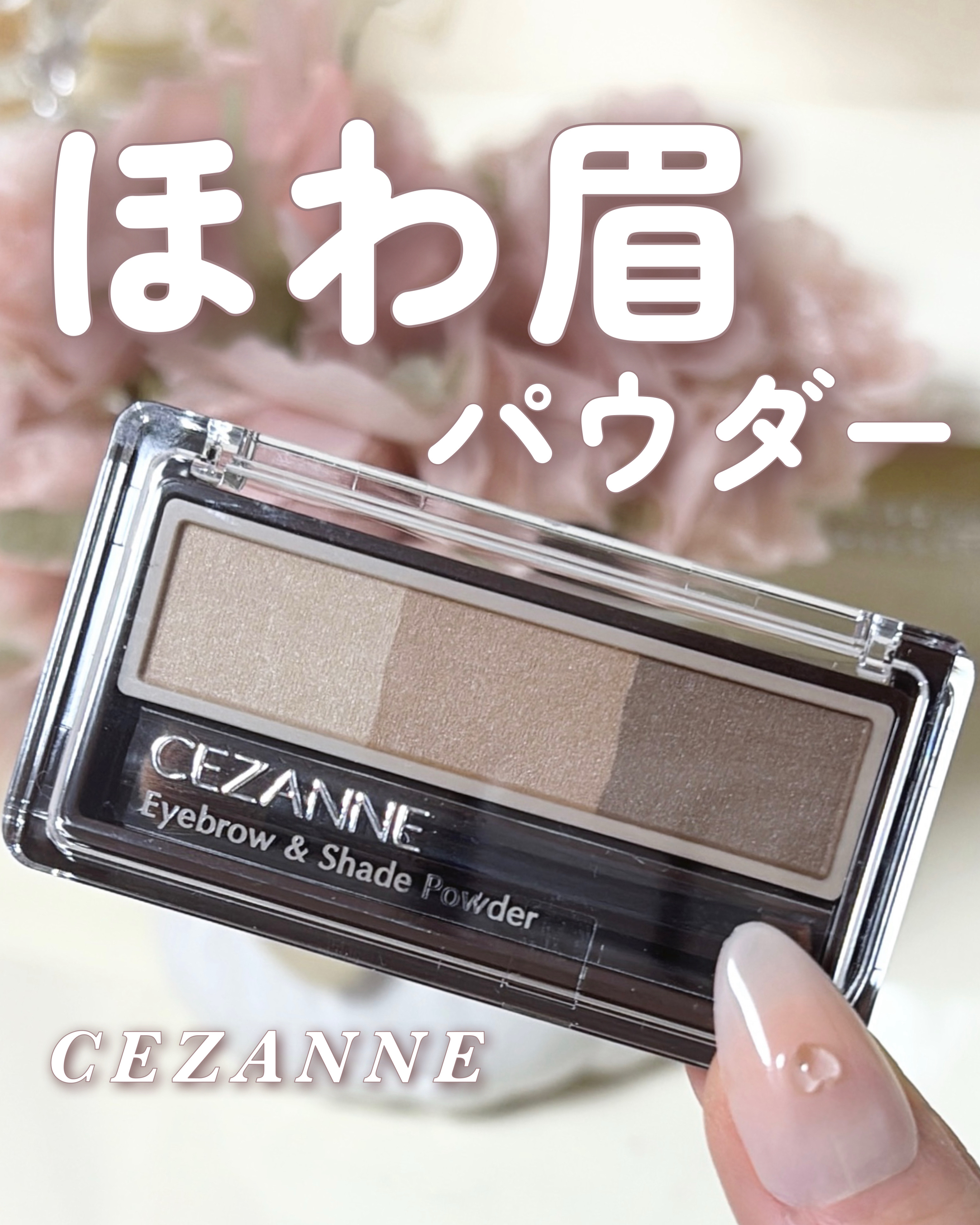 「CEZANNE」さまから商品提供をいただきました。


　＼ セザンヌ新作 ／


　トレンドのほわほわ眉がつくれる

　新作アイブロウパウダーです🙌🏻


　CEZANNE アイブロウ&シェードパウダー
　02 ナチュラルブラウン 