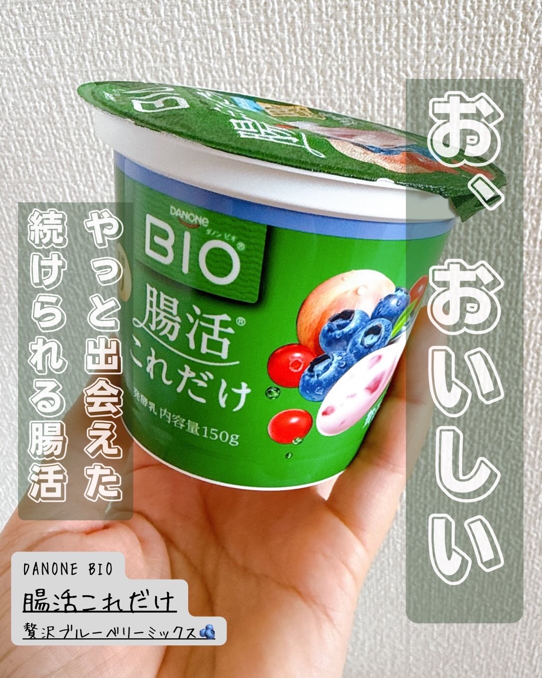 腸活これだけ/DANONE/ヨーグルトを使ったクチコミ（1枚目）