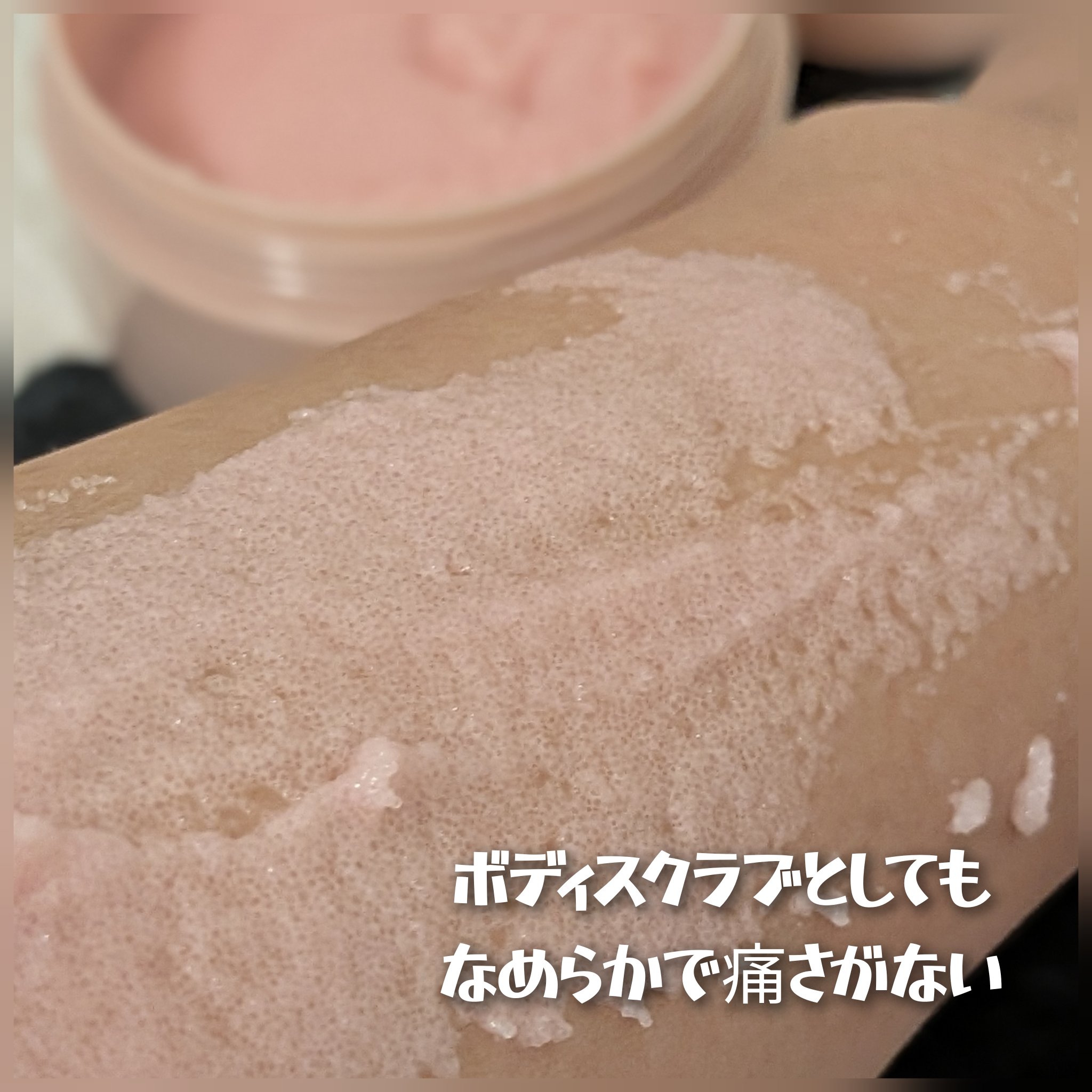 Q+Me スウィート ボム タラソ スクラブ/AGARISM/バストケア・ヒップケアを使ったクチコミ（3枚目）