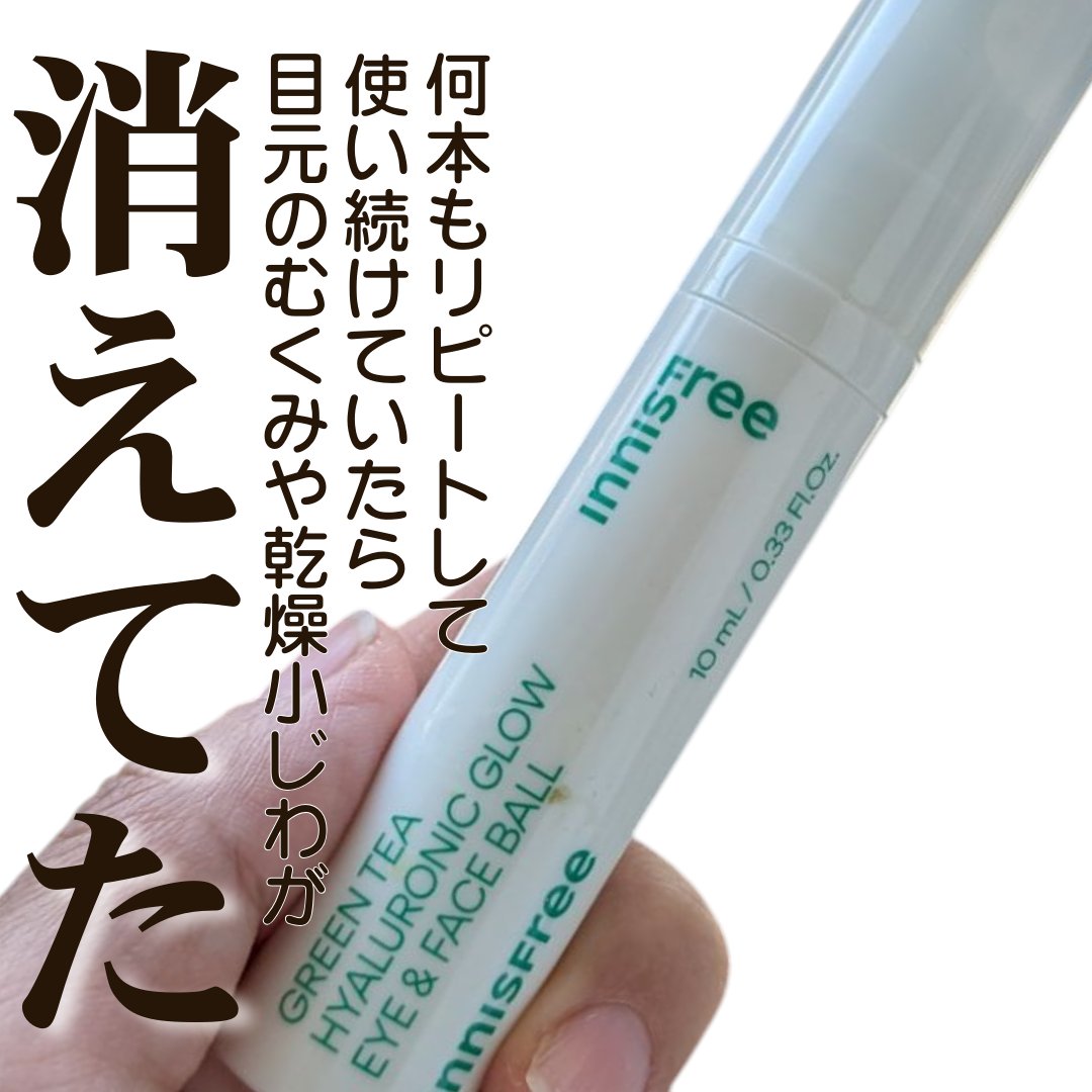 グリーンティー　ヒアルロン　アイ＆フェイスボール/innisfree/アイケア・アイクリームを使ったクチコミ（1枚目）