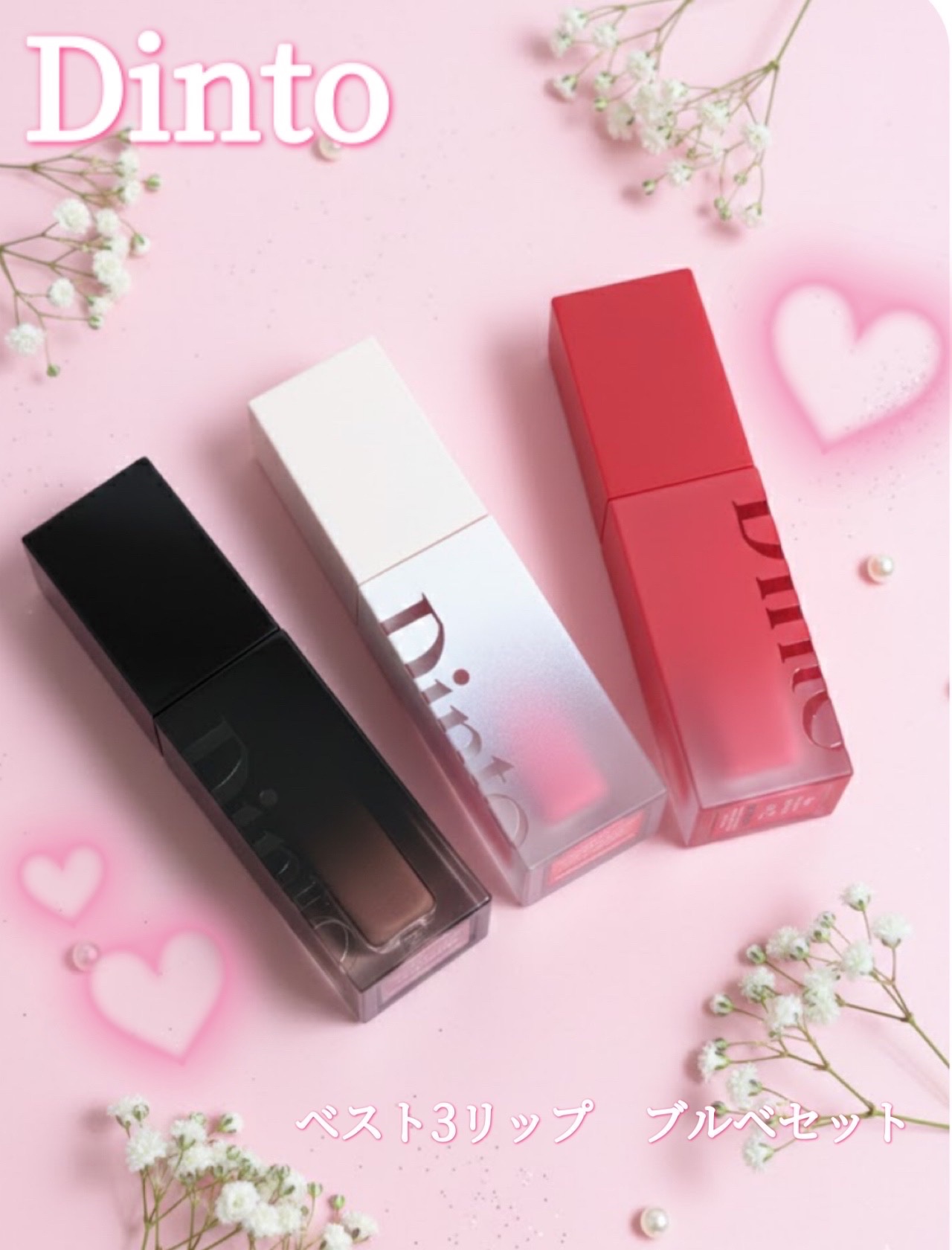 ブラーグロイリップティント/Dinto/リップティントを使ったクチコミ（1枚目）