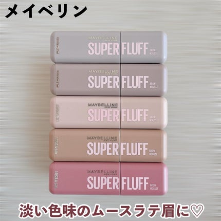 SP フラッフ ブロウ ムース/MAYBELLINE NEW YORK/眉マスカラを使ったクチコミ(1枚目)