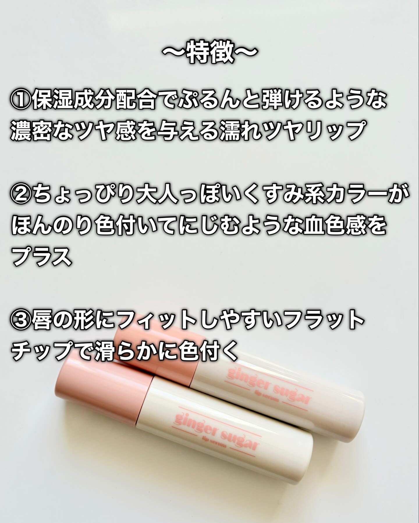 ジンジャーシュガーカラーリップセラム/ETUDE/リップ美容液を使ったクチコミ（3枚目）