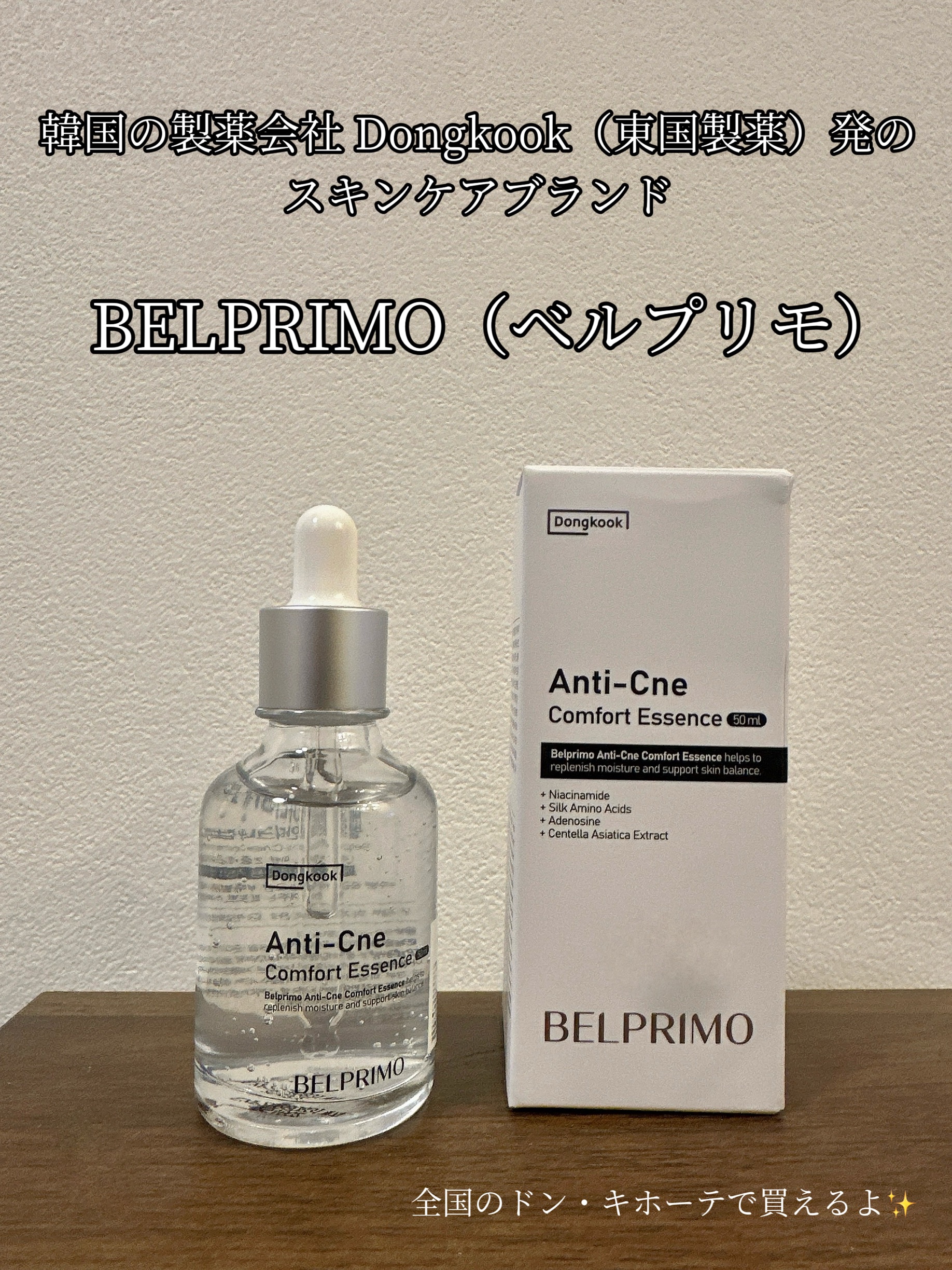 ベルプリモ ACコンフォートエッセンス/BELPRIMO/美容液を使ったクチコミ（1枚目）