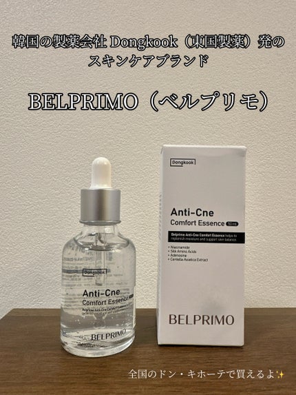 ベルプリモ ACコンフォートエッセンス/BELPRIMO/美容液を使ったクチコミ(1枚目)
