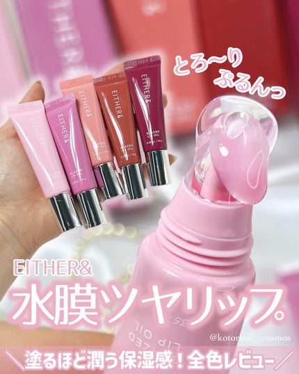 グレースドリップオイル/EITHER&/リップオイルを使ったクチコミ(1枚目)