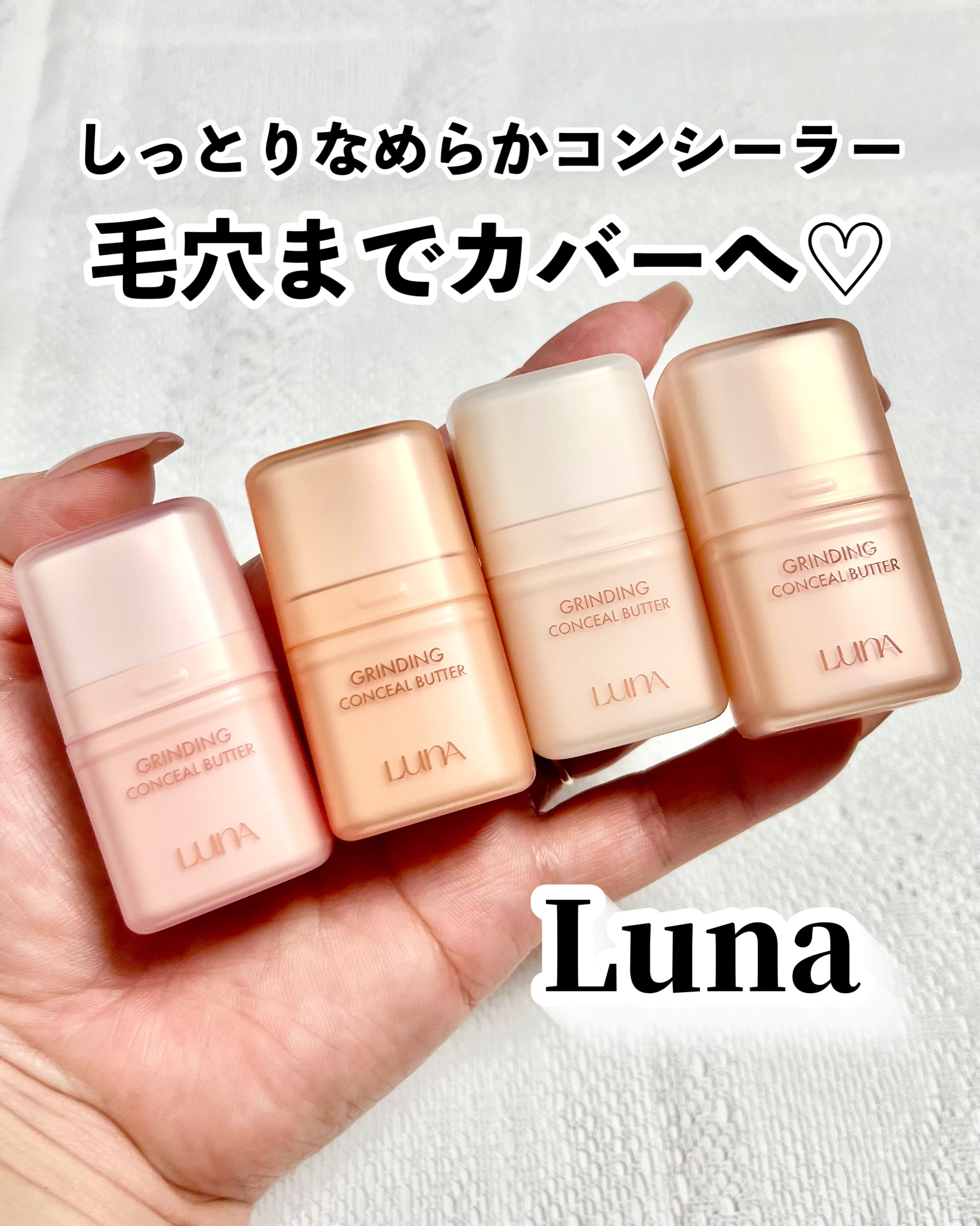 グラインディングコンシールバター/LUNA/クリームコンシーラーを使ったクチコミ（1枚目）