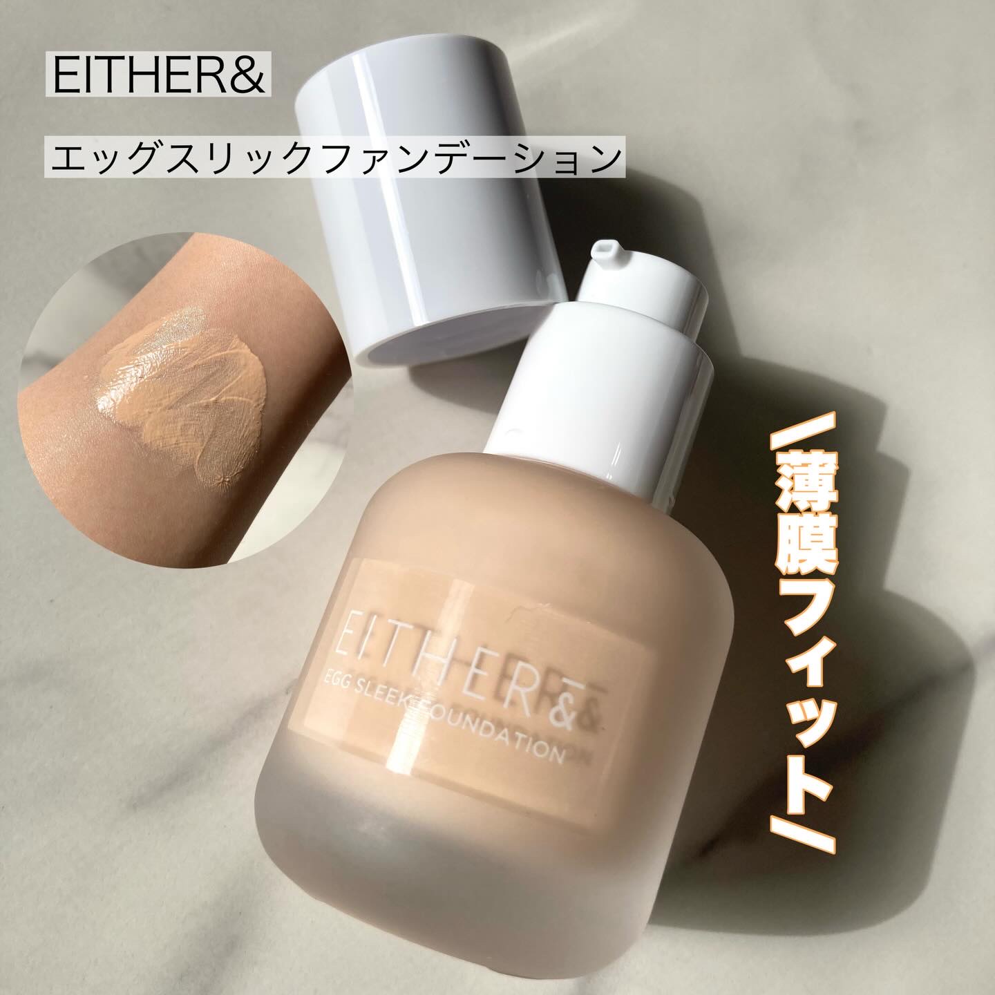 エッグスリックファンデーション/EITHER＆/リキッドファンデーションを使ったクチコミ（1枚目）
