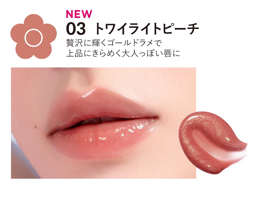 ジュエリー シロップ グロス 03 トワイライトピーチ/DAISY DOLL by MARY QUANT/リップグロスを使ったクチコミ（2枚目）