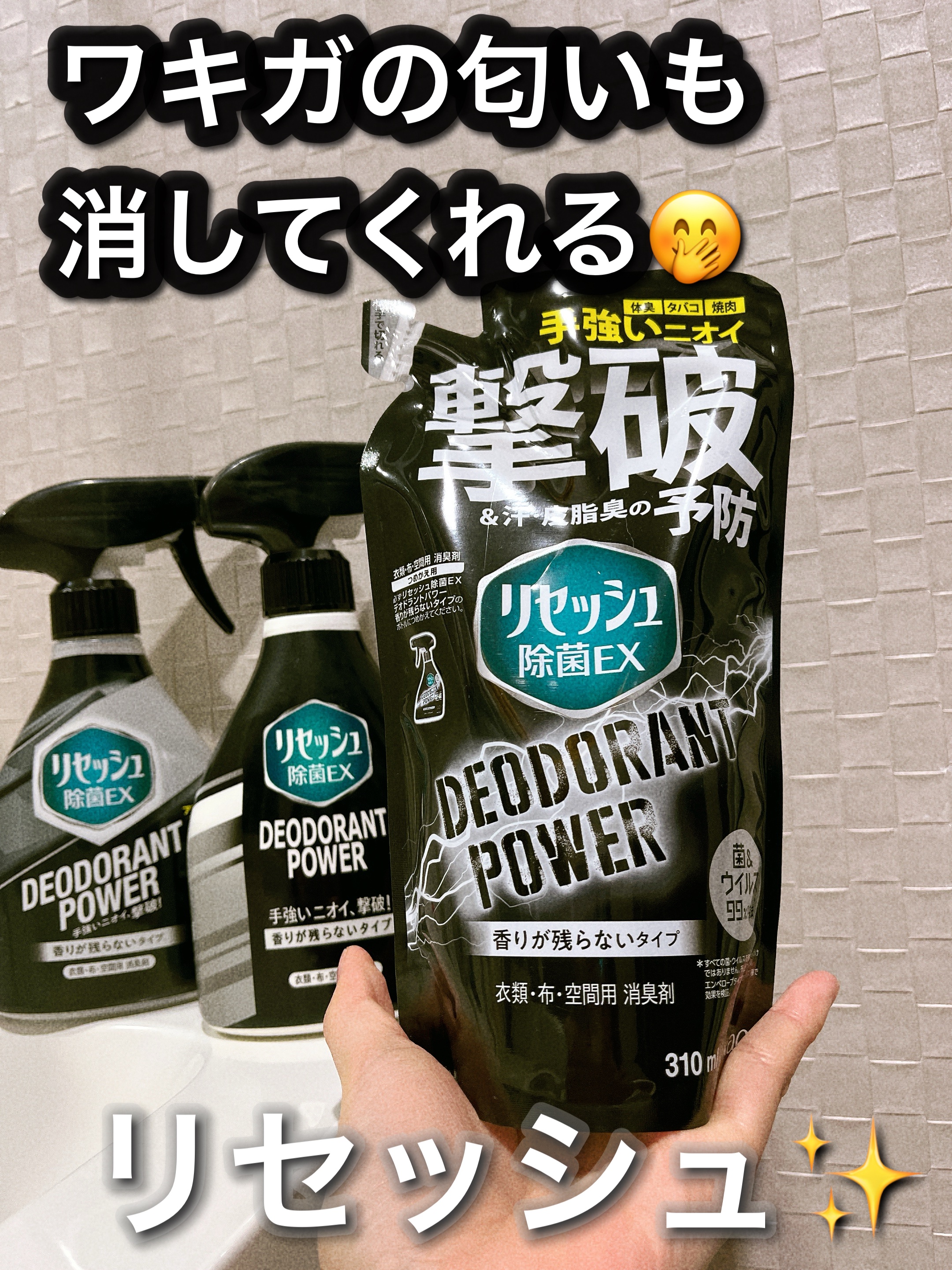 除菌EX デオドラントパワー 香りが残らないタイプ/リセッシュ/ファブリックミストを使ったクチコミ（1枚目）