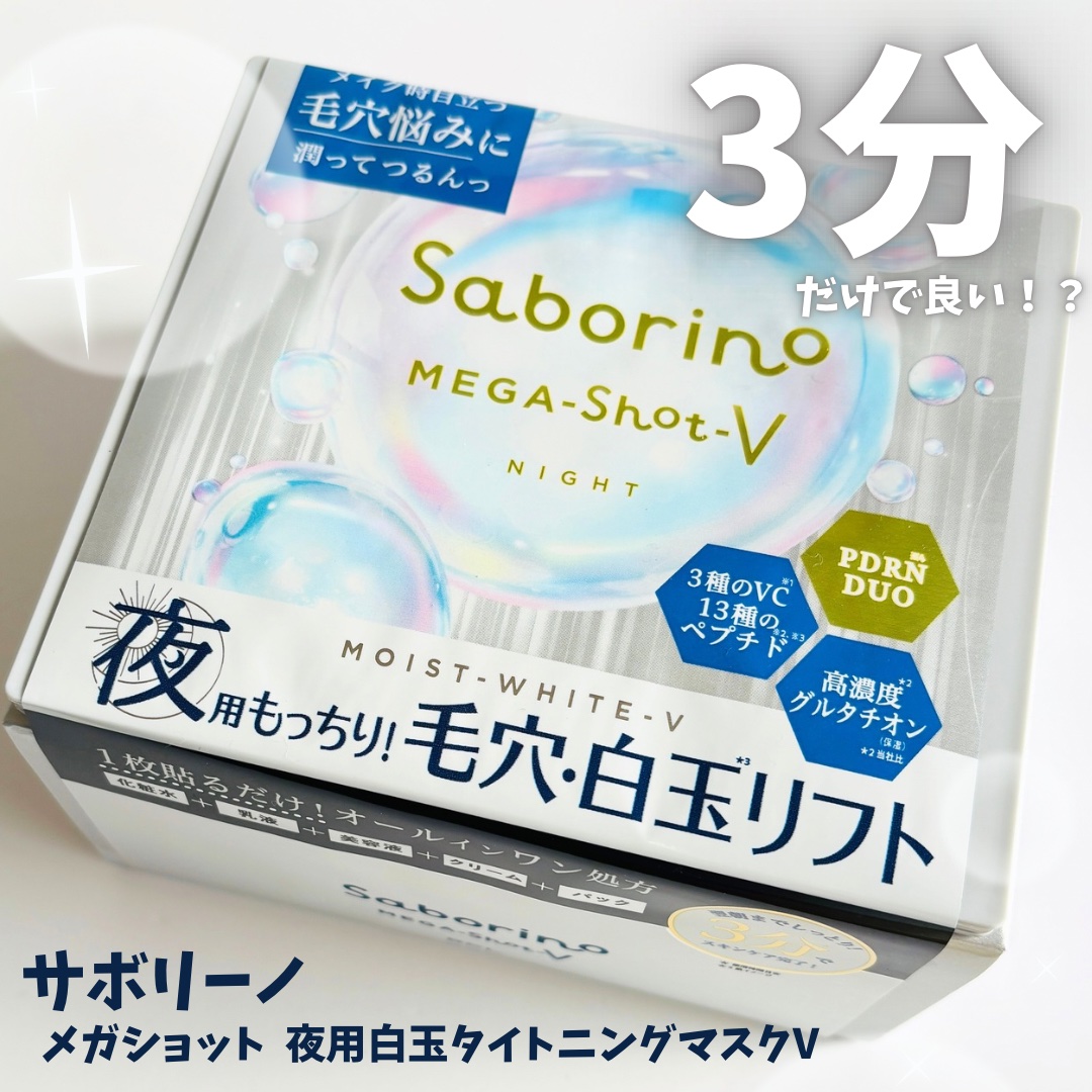 サボリーノ　メガショット 夜用白玉タイトニングマスクV/サボリーノ/シートマスク・パックを使ったクチコミ（1枚目）