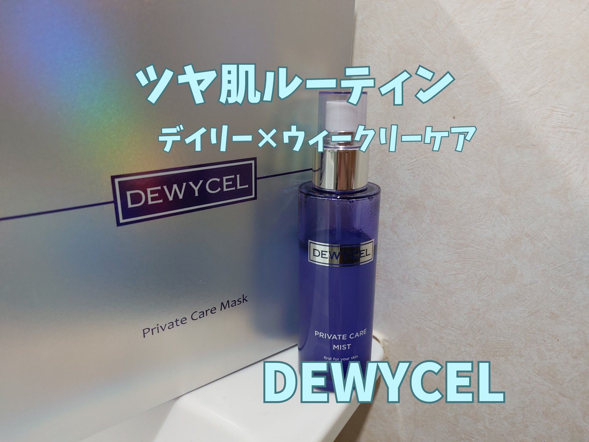 デュイセル プライベートケアマスク/DEWYCEL/シートマスク・パックを使ったクチコミ（1枚目）
